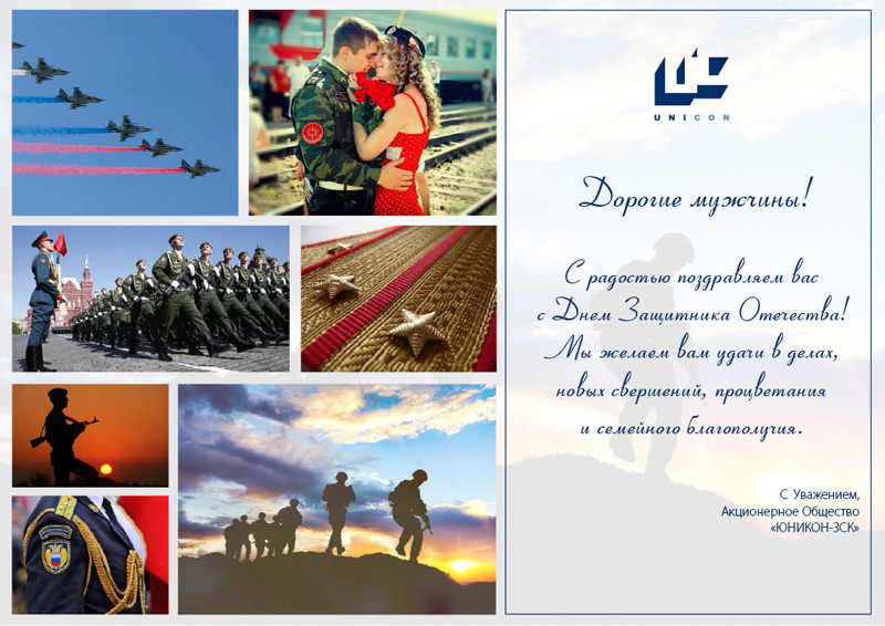 Компания ЮНИКОН-ЗСК поздравляет своих партнеров и заказчиков с Днем Защитника Отечества!