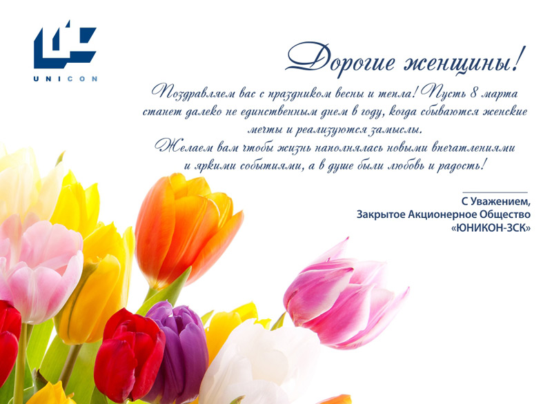 Компания ЮНИКОН-ЗСК поздравляет всех женщин с праздником весны!