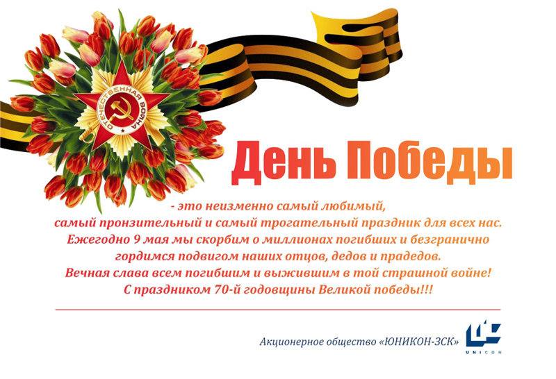 Компания ЮНИКОН-ЗСК поздравляет с 70-й годовщиной Великой Победы!