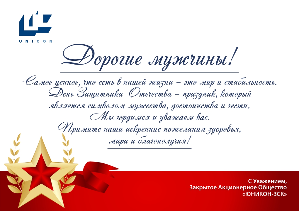 Компания ЮНИКОН-ЗСК поздравляет мужчин с Днем Защитника Отечества!