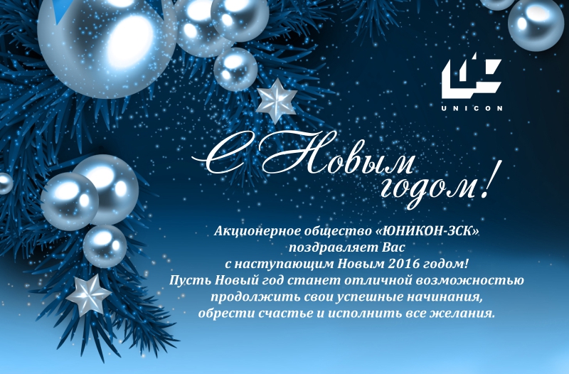 Компания ЮНИКОН-ЗСК поздравляет своих партнеров и клиентов с Новым 2016 годом!